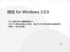 微信 PC 版 3.0.0 內測版發(fā)布：小程序添加到桌面使用，可批量管理聯(lián)系人